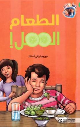 الطعام الممل