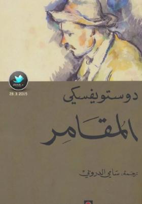 المقامر ( المركز الثقافي العربي )