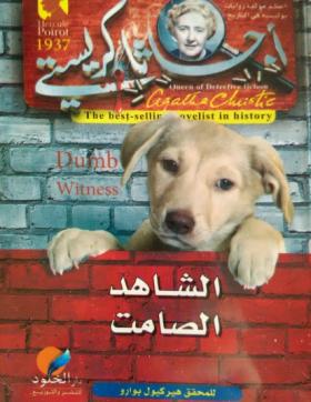 الشاهد الصامت - دار الخلود