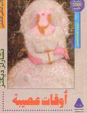 أوقات عصيبة - مكتبة الأسرة نسخة أخرى