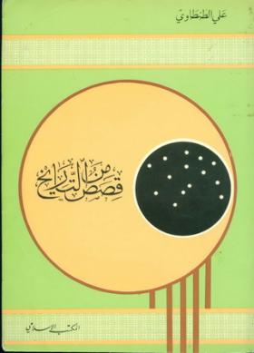 قصص من التاريخ