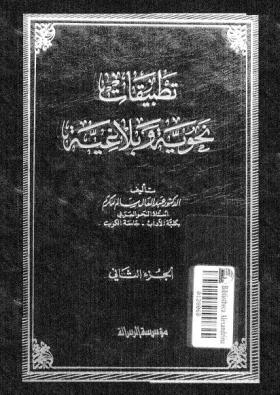 تطبيقات نحوية وبلاغية ج2