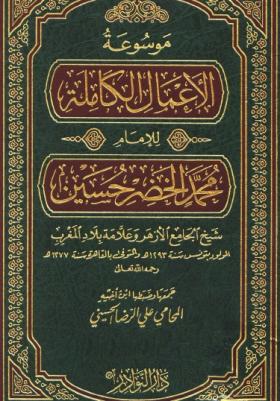موسوعة الأعمال الكاملة للإمام محمد الخضر حسين