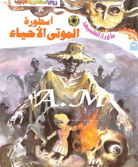 أسطورة الموتى الأحياء - ما وراء الطبيعة 5 ج2