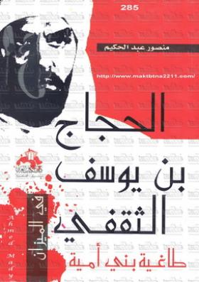 الحجاج بن يوسف الثقفي طاغية بني أمية في الميزان