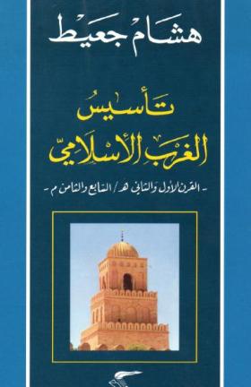 تأسيس الغرب الإسلامي - القرن الأول والثاني هـ / السابع والثامن م