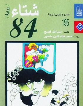 شتاء 84