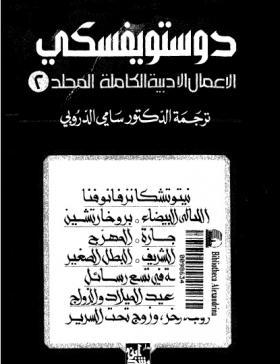 الأعمال الكاملة لفيودور دوتسويفسكي المجلد الثاني