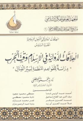 العلاقات الدولية في الإسلام - الجزء السادس العلاقات الدولية في الإسلام وقت الحرب
