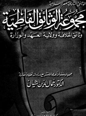 مجموعة الوثائق الفاطمية - وثائق الخلافة وولاية العهد والوزارة