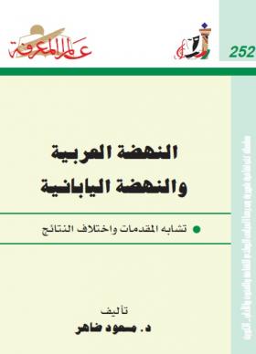 النهضة العربية والنهضة اليابانية - تشابه المقدمات واختلاف النتائج