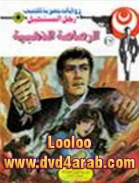 الرصاصة الذهبية - رجل المستحيل 47