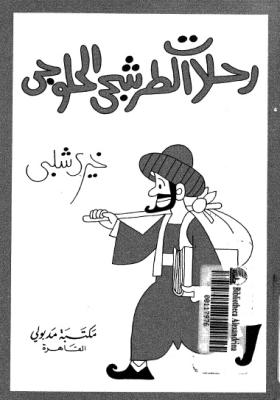 رحلات الطرشجي الحلوجي