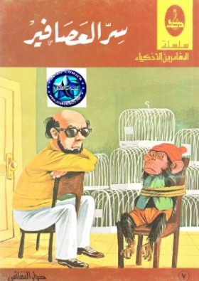 سر العصافير