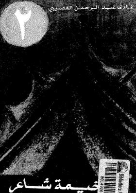 في خيمة شاعر - الجزء الثاني