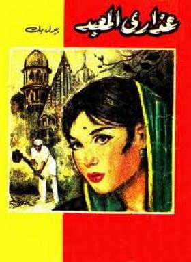 عذارى المعبد