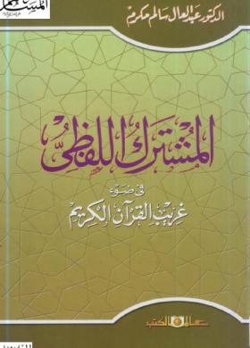 المشترك اللفظى في ضوء غريب القرآن الكريم