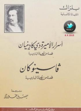 أسرار الأميرة دي كادينيان وفاسينو كان - قصة من الحياة الباريسية