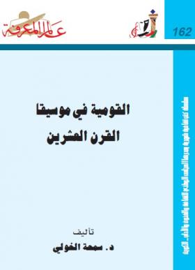 القومية في موسيقا القرن العشرين