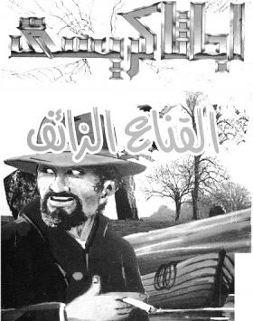 القناع الزائف