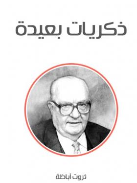 ذكريات بعيدة