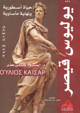 يوليوس قيصر حياة أسطورية ونهاية مأساوية