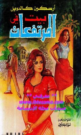 بيت في المرتفعات