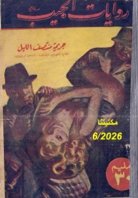 جريمة منتصف الليل