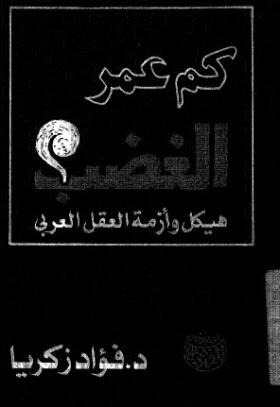 كم عمر الغضب ؟ هيكل وأزمة العقل العربي