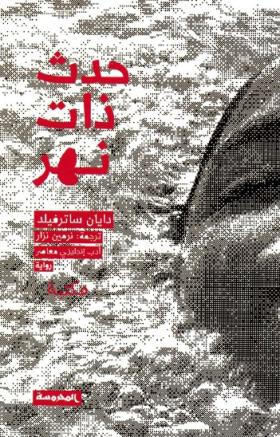 حدث ذات نهر