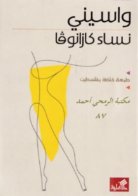 نساء كازانوفا