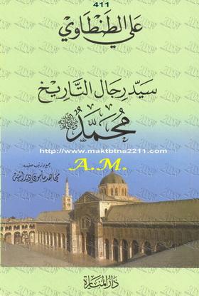 سيد رجال التاريخ محمد ﷺ