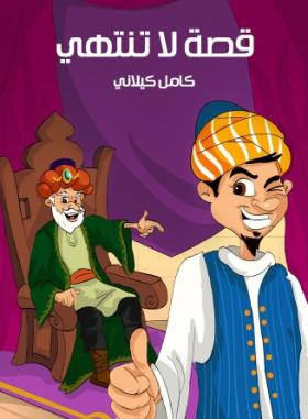 قصة لا تنتهي