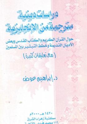 دراسات دينية مترجمة من الإنجليزية