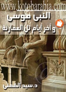 النبي موسى وآخر أيام تل العمارنة - كتب عربية