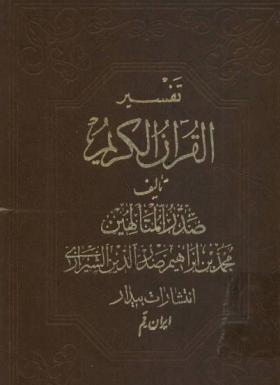 تفسير القرآن الكريم - الجزء السابع