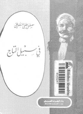 في سبيل التاج - دار الشرق العربي