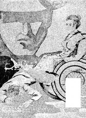 الجريمة تدق الباب ( المكتبة الثقافية )