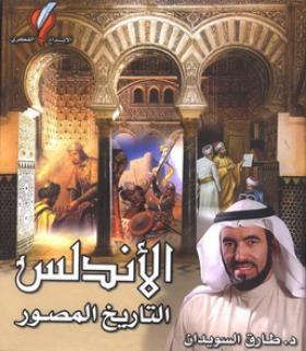 الأندلس - التاريخ المصور 
