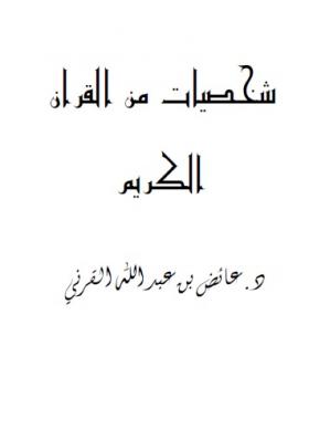 شخصيات من القرآن الكريم