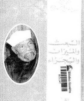 البعث والميزان والجزاء