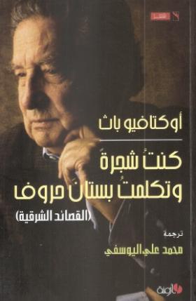 كنت شجرة وتكلمت بستان حروف