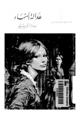 عدالة السماء - المكتبة الحديثة