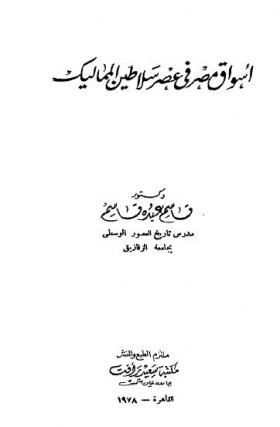 أسواق مصر في عصر سلاطين المماليك