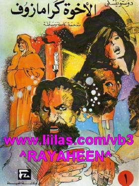 الأخوة كرامازوف - الجزء الأول ( دار مكتبة الحياة )