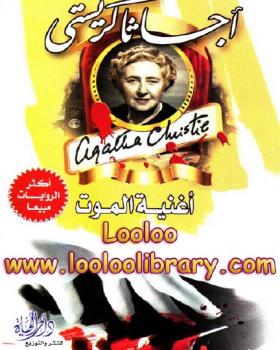 أغنية الموت ( دار الحياة )