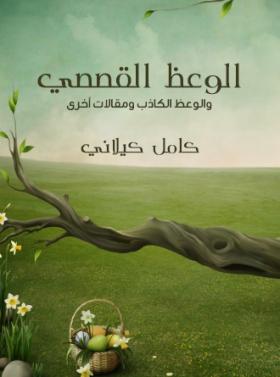 الوعظ القصصي والوعظ الكاذب ومقالات أخرى