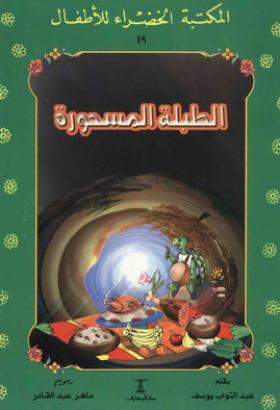 الطبلة المسحورة