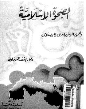 الصحوة الإسلامية وهموم الوطن العربي والإسلامي