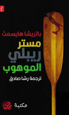 مستر ريبلي الموهوب